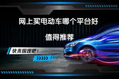 网上买电动车哪个平台好 值得推荐